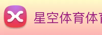 星空体育体育登录入口 Logo